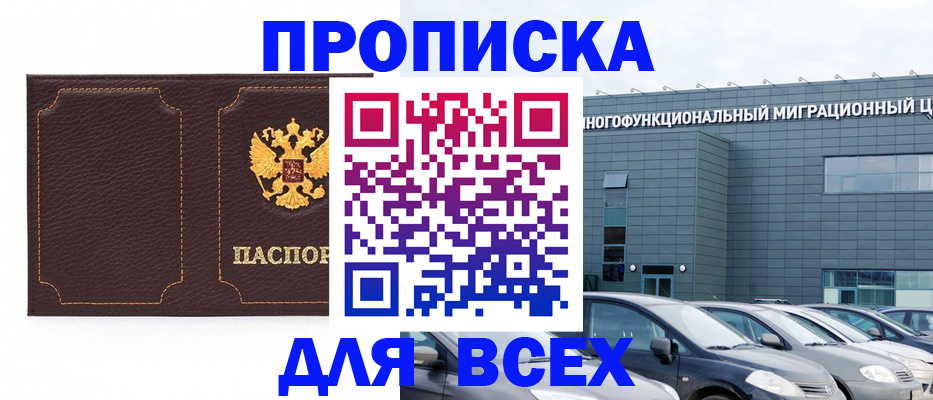 прописка 2025 в Советске